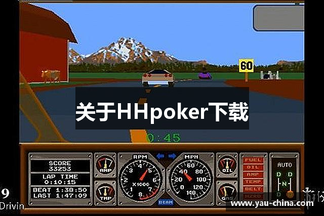 关于HHpoker下载